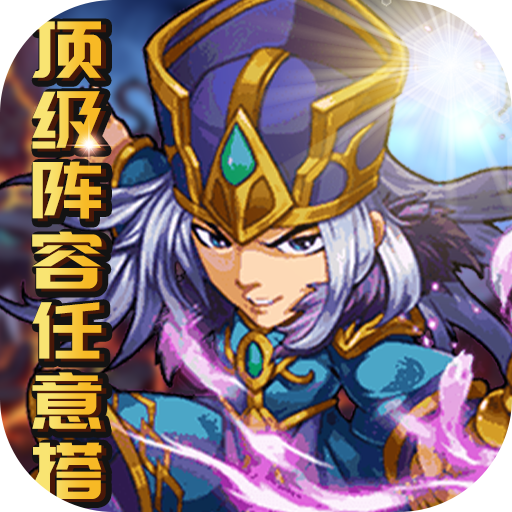 魔域迷宫-血送全神将
