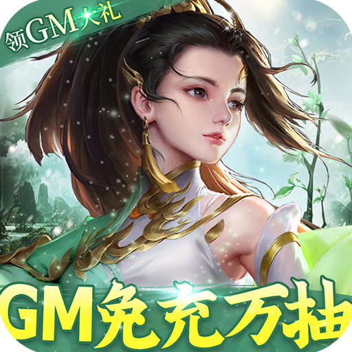 御剑蜀山-GM免充万抽