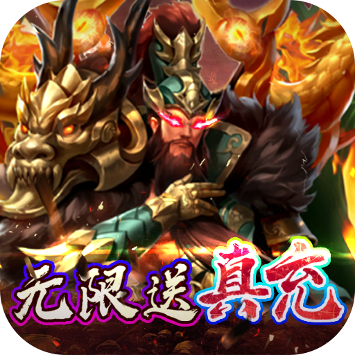闯出去吧-真三国连斩