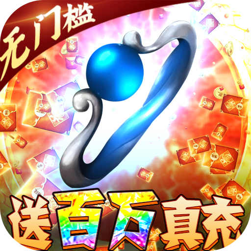 雷霆炸翻天-超变无限充