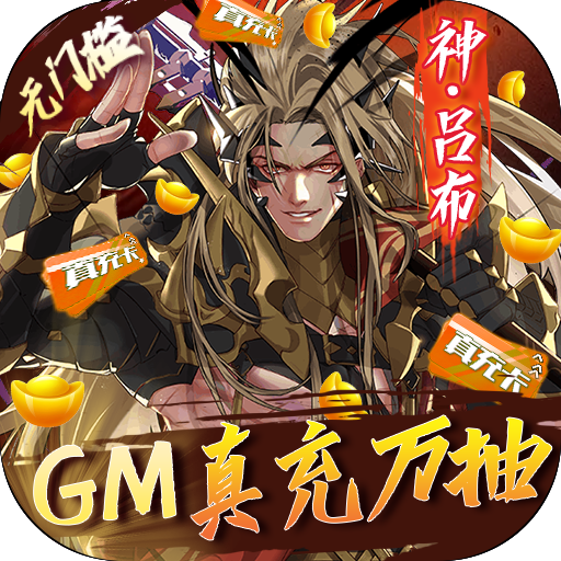 真龙英雄-GM真充万抽
