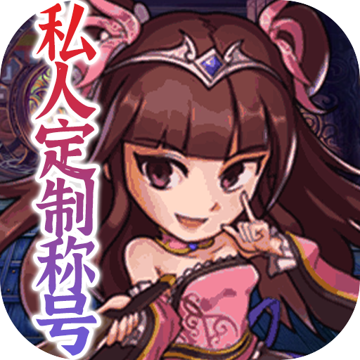 斗魂-躺平送神将