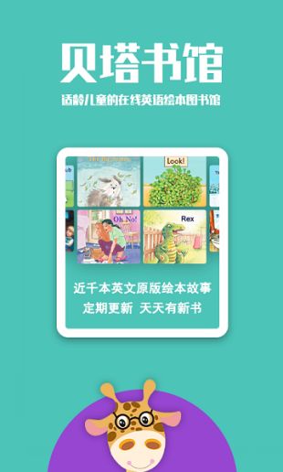 贝塔书馆儿童读物app