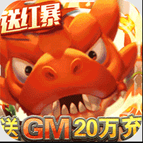 兽兽军团-送GM20万充