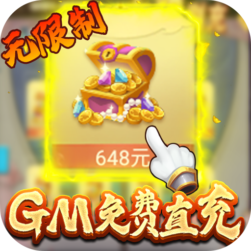 仙剑蜀山-GM免费直充