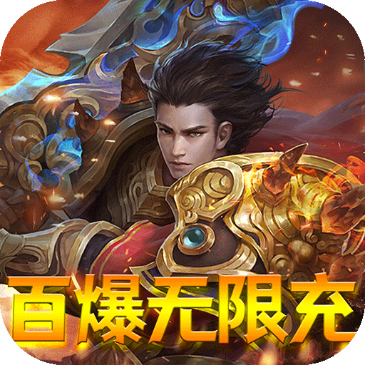 地鼠传奇-百爆无限充