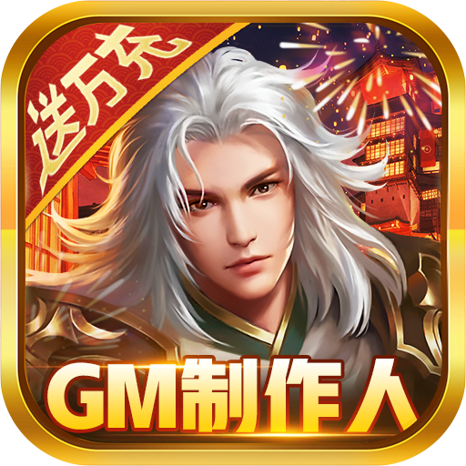 大秦黎明-GM制作人