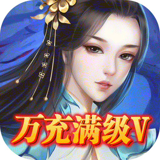 渡仙-万充满级V