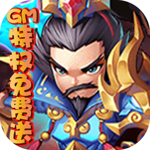 新天下无双-GM无限版