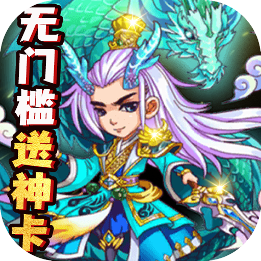 萌蛇联盟-天天拿真充