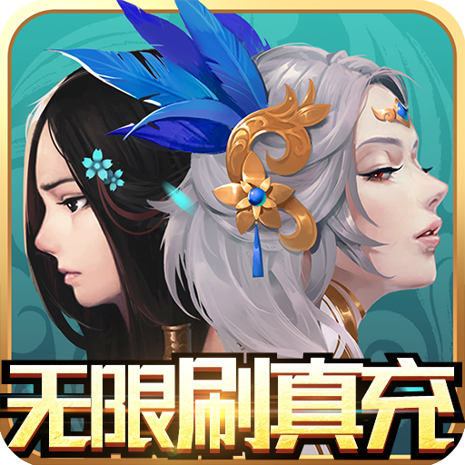云墨剑舞-无限刷真充