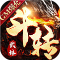 斗转武林-GM爆真充