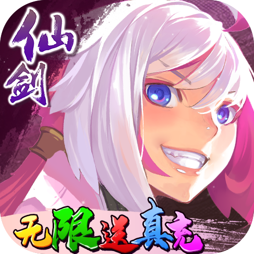 仙剑奇侠传幻璃镜-无限送真充
