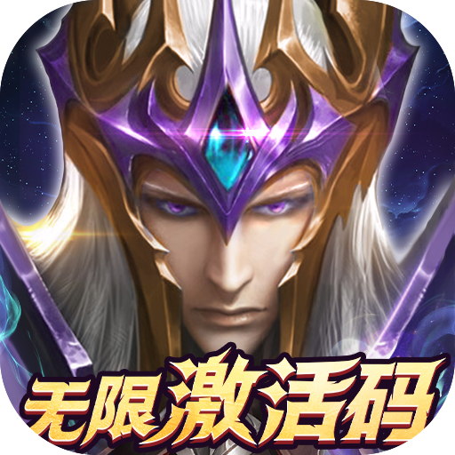 元尊传-无限激活码