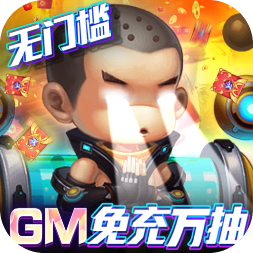 圣物英雄-GM免充万抽