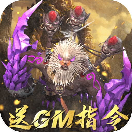 上古情歌-送GM指令
