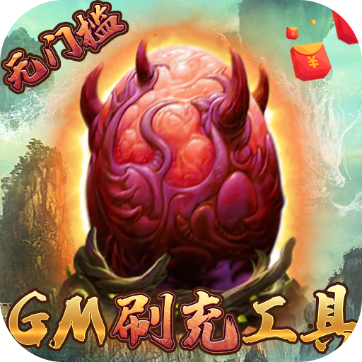 妖灵契-GM科技刷充