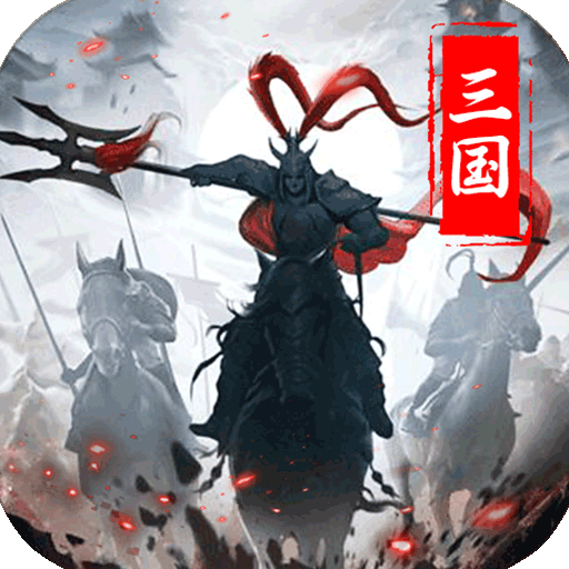 王者乾坤-文字三国