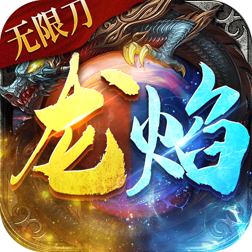 龙焰战争-狂暴无限刀