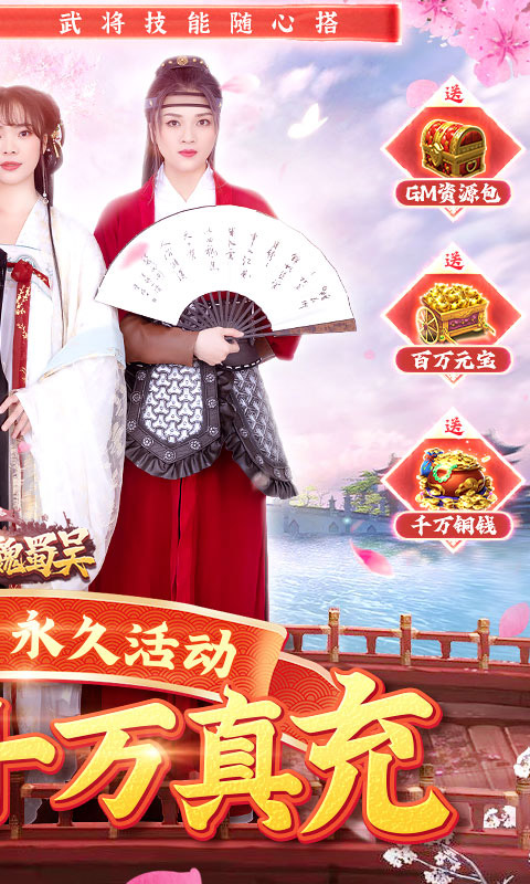 无双魏蜀吴-送十万真充破解版下载