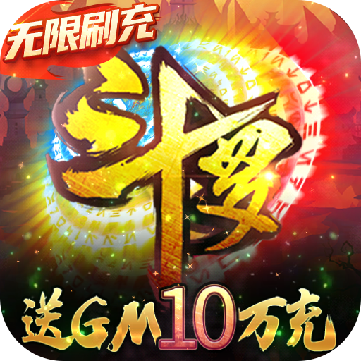 斗罗大陆神界传说II-送GM10万充