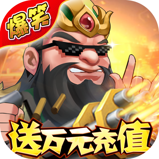 名将之路-神将无限抽