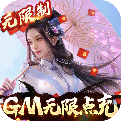 极武尊-GM无限点充