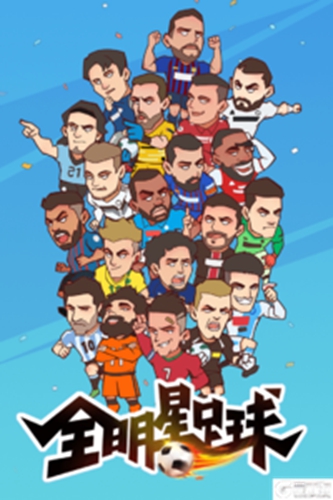 全明星足球iOS版下载