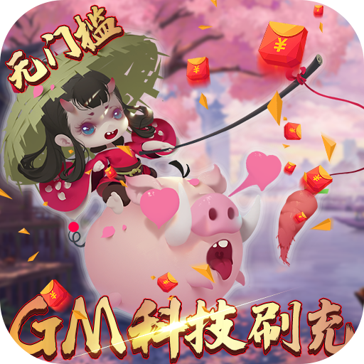 妖罗英雄传-GM刷充科技（删档内测）