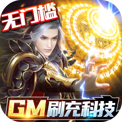 逆苍穹-GM免费直充