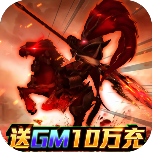 啪啪三国-送GM10万充