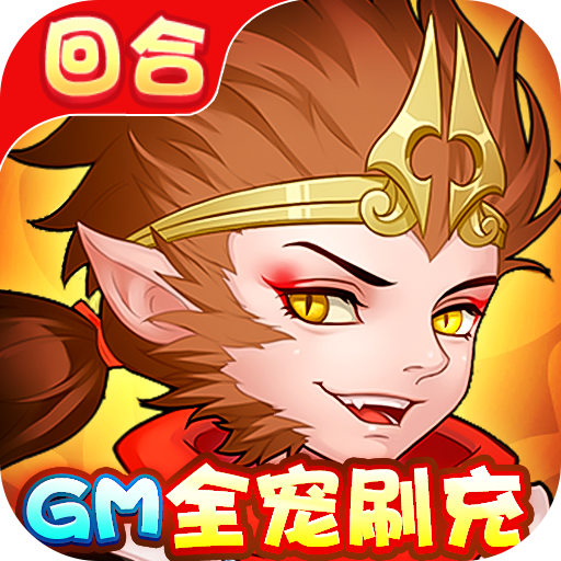 崩坏西游-GM全宠刷充