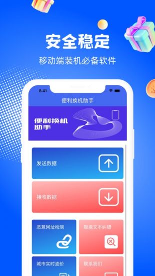 万能换机助手app