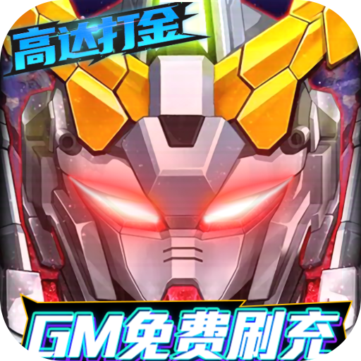 织女星计划-GM高达刷充（删档内测）