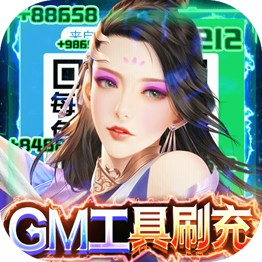 武动九天-GM工具刷充