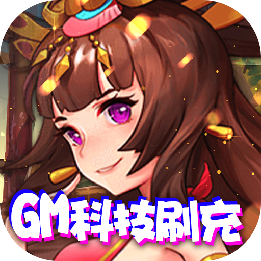 热血三国无双-GM科技刷充