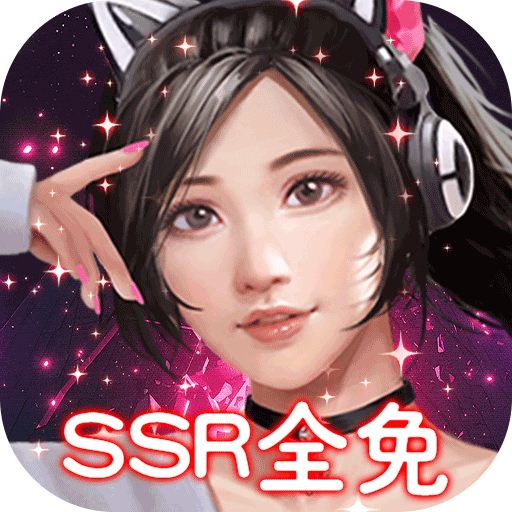 女神保卫战-SSR全免GM