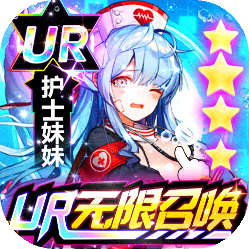 出战！追击！-UR无限召唤