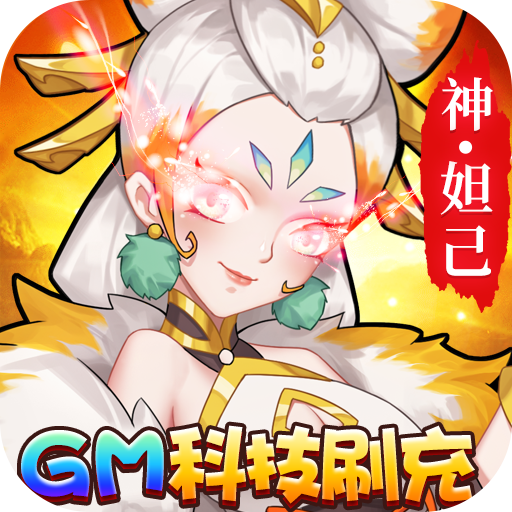 出击吧师兄-GM科技刷充