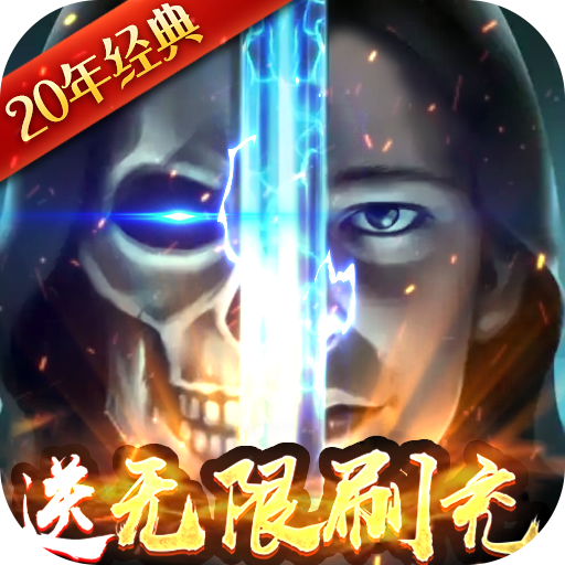 魔法无敌-送无限刷充