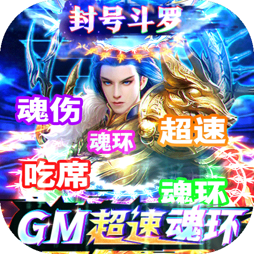 传奇演义-GM超速魂环工具