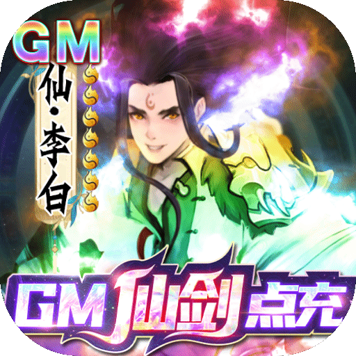 悠唐天下-GM仙剑点充