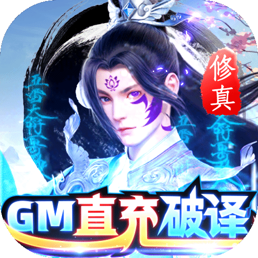 蓬莱-GM直充破译修真