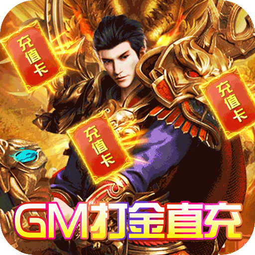 武之影魅-GM打金直充