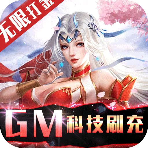 不朽仙途-GM科技刷充