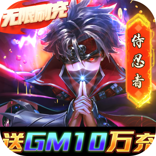 侍忍者-送GM10万充