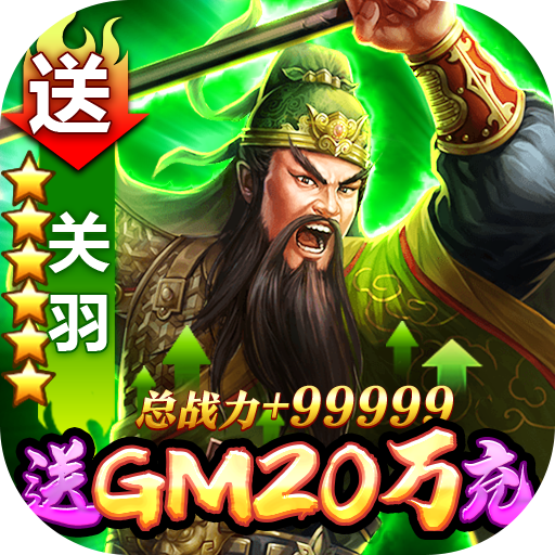 天子令（送GM20万充）