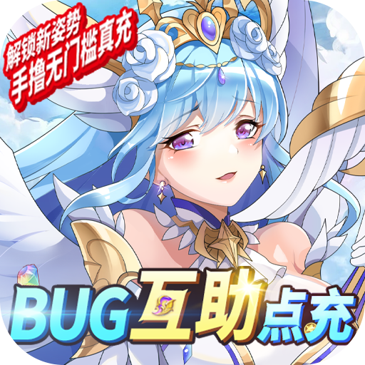 苍之女武神（BUG互助点充）