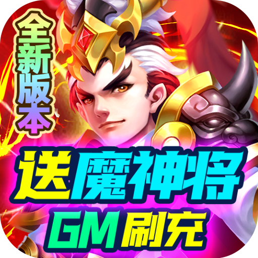 三国计（送魔神将刷充）