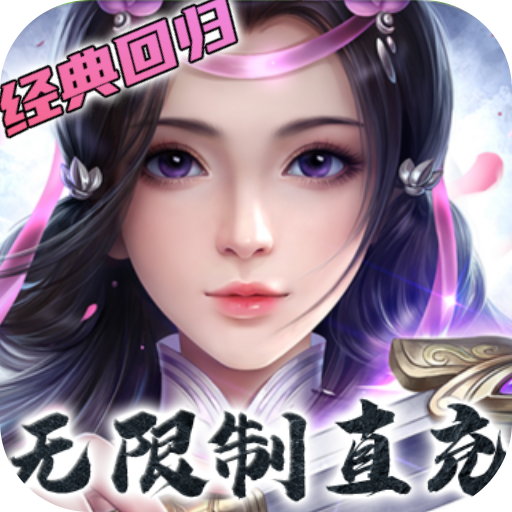 卧虎藏龙贰（GM无限制直充）